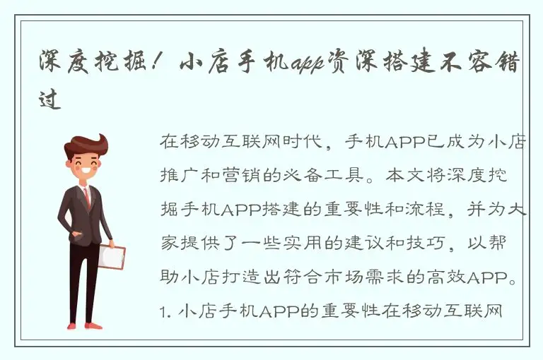 深度挖掘！小店手机app资深搭建不容错过