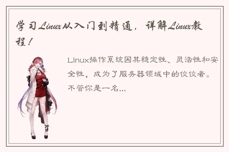 学习Linux从入门到精通，详解Linux教程！