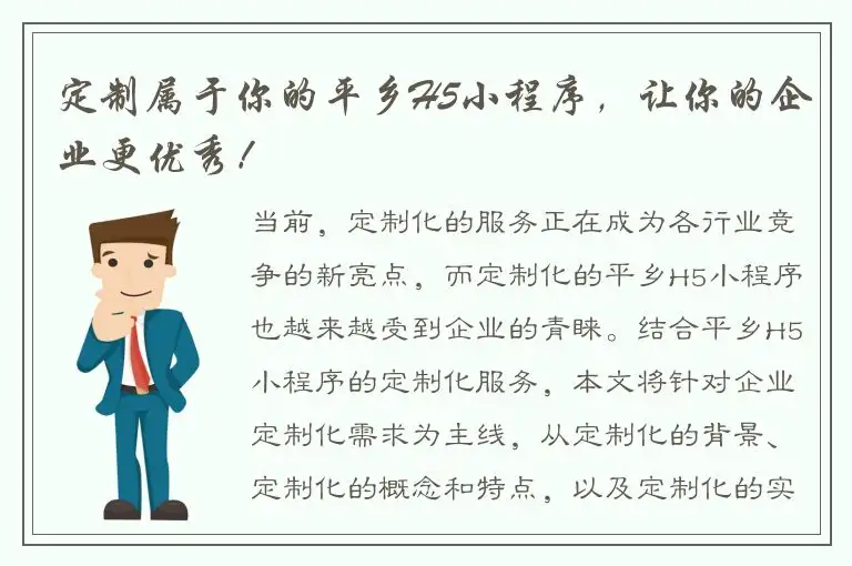 定制属于你的平乡H5小程序，让你的企业更优秀！