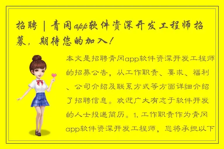 招聘 | 青冈app软件资深开发工程师招募，期待您的加入！