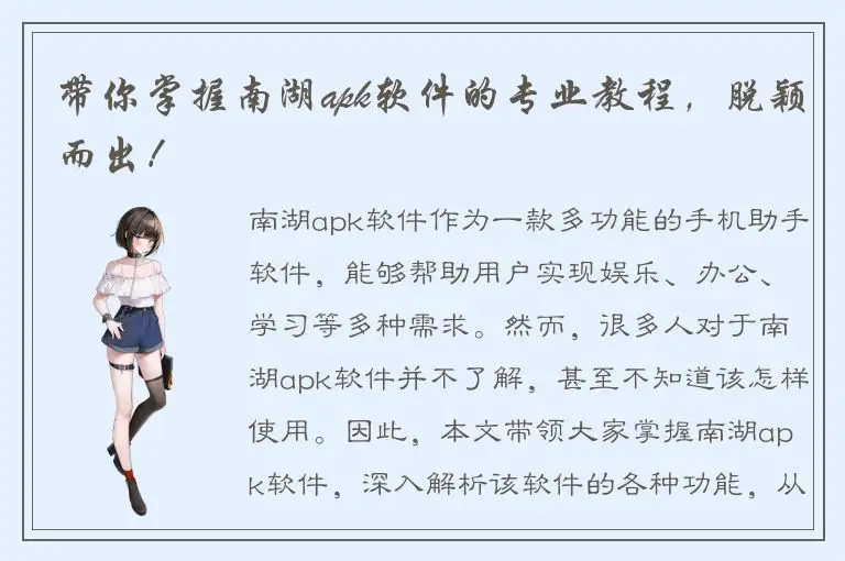 带你掌握南湖apk软件的专业教程，脱颖而出！