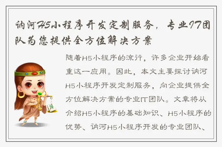 讷河H5小程序开发定制服务，专业IT团队为您提供全方位解决方案