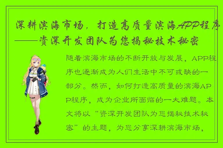 深耕滨海市场，打造高质量滨海APP程序——资深开发团队为您揭秘技术秘密