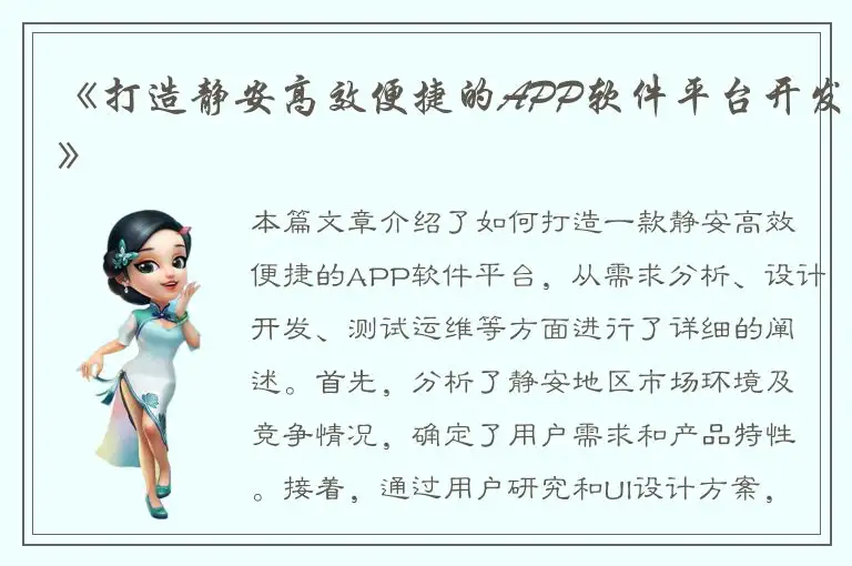 《打造静安高效便捷的APP软件平台开发》