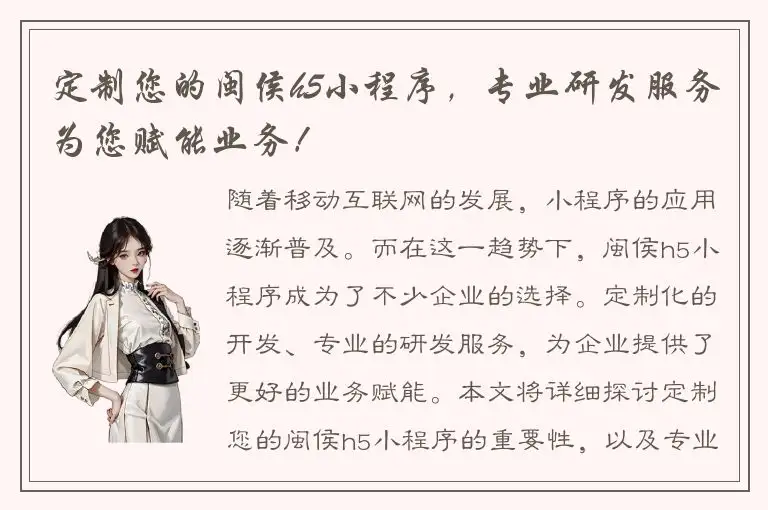 定制您的闽侯h5小程序，专业研发服务为您赋能业务！
