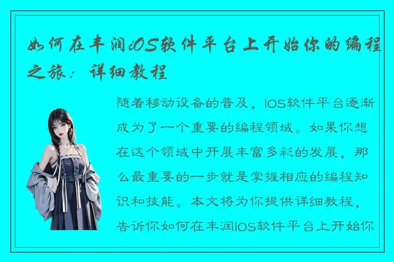 如何在丰润iOS软件平台上开始你的编程之旅：详细教程