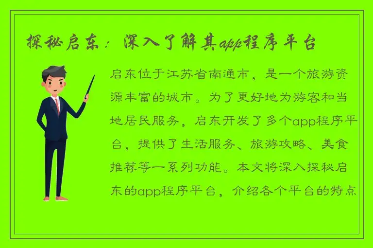 探秘启东：深入了解其app程序平台