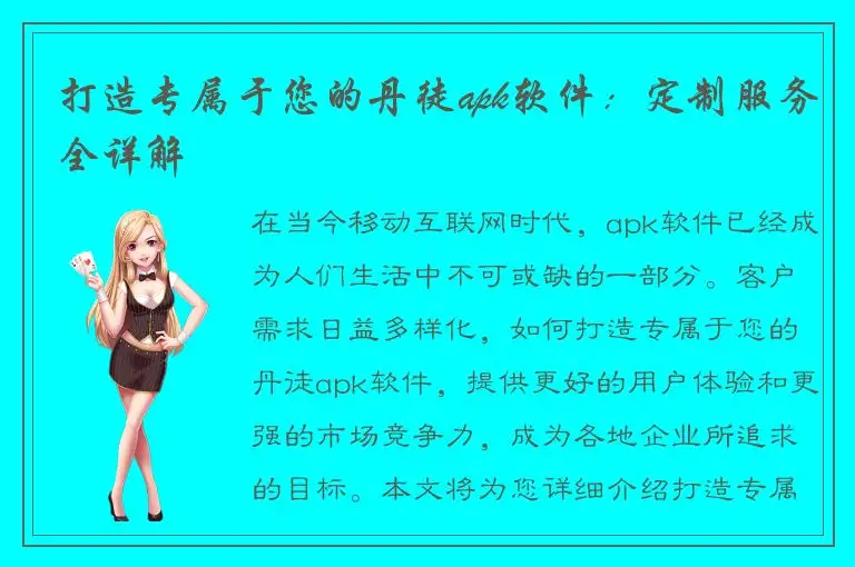打造专属于您的丹徒apk软件：定制服务全详解