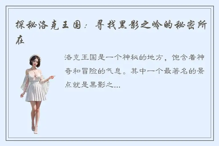 探秘洛克王国：寻找黑影之岭的秘密所在
