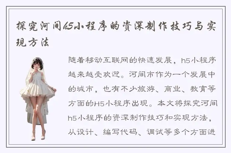 探究河间h5小程序的资深制作技巧与实现方法