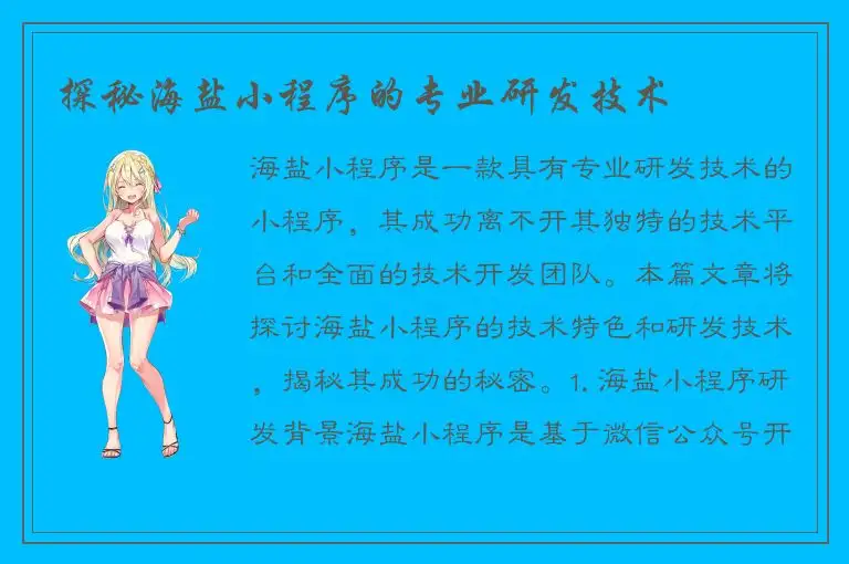 探秘海盐小程序的专业研发技术
