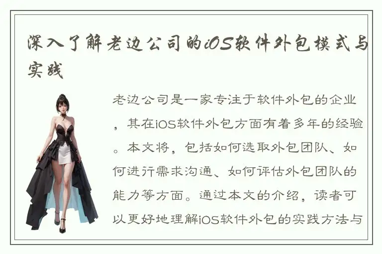 深入了解老边公司的iOS软件外包模式与实践