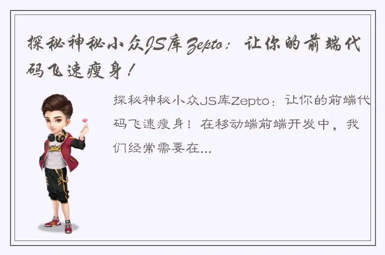 探秘神秘小众JS库Zepto:让你的前端代码飞速瘦身!