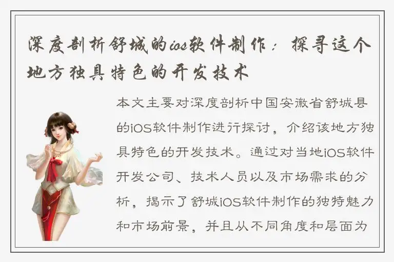 深度剖析舒城的ios软件制作：探寻这个地方独具特色的开发技术