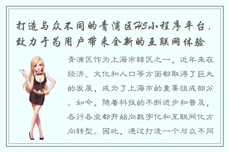 打造与众不同的青浦区H5小程序平台，致力于为用户带来全新的互联网体验
