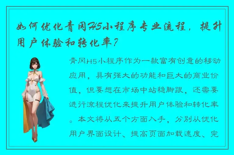 如何优化青冈H5小程序专业流程，提升用户体验和转化率？