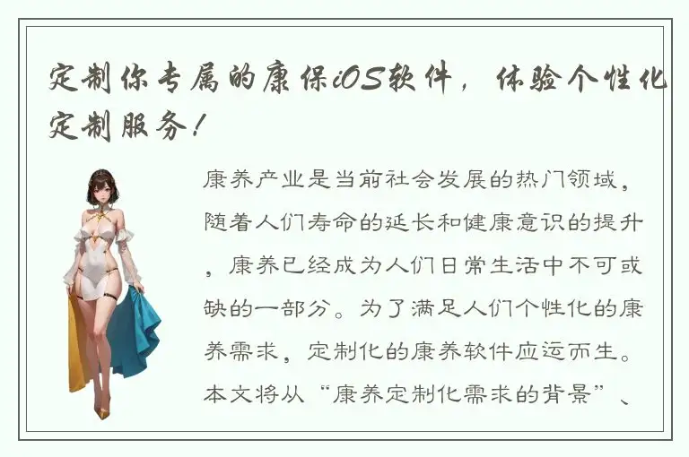 定制你专属的康保iOS软件，体验个性化定制服务！