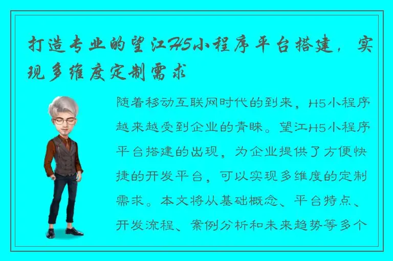 打造专业的望江H5小程序平台搭建，实现多维度定制需求