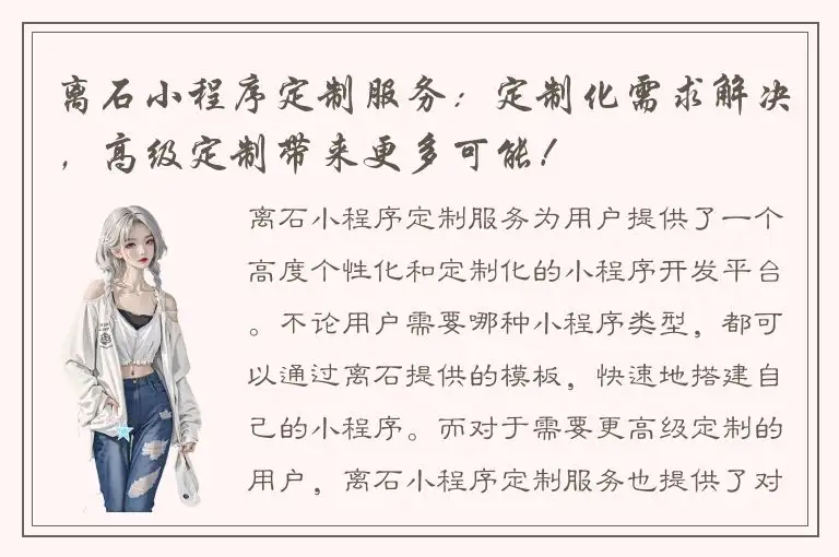 离石小程序定制服务：定制化需求解决，高级定制带来更多可能！