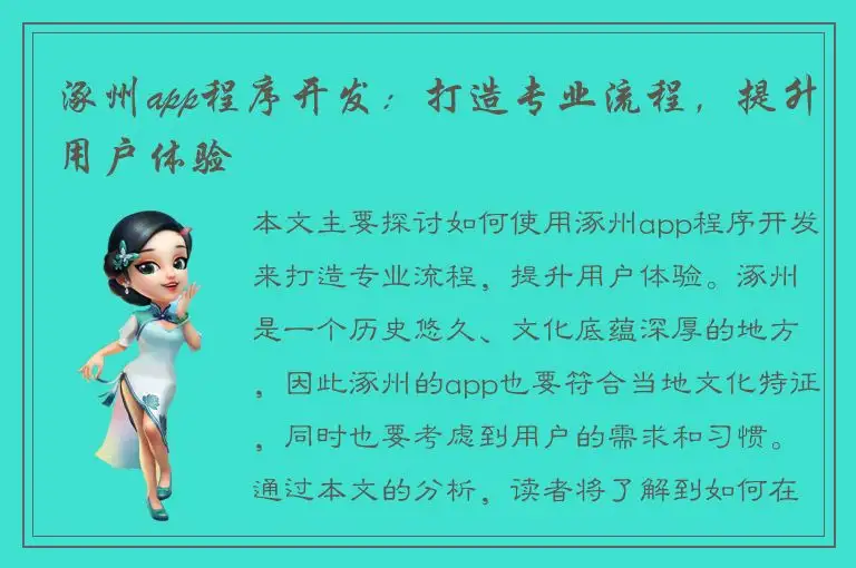 涿州app程序开发：打造专业流程，提升用户体验