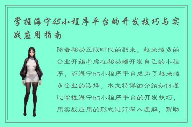 掌握海宁h5小程序平台的开发技巧与实战应用指南