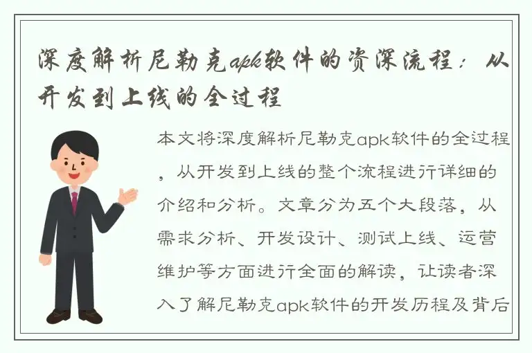 深度解析尼勒克apk软件的资深流程：从开发到上线的全过程