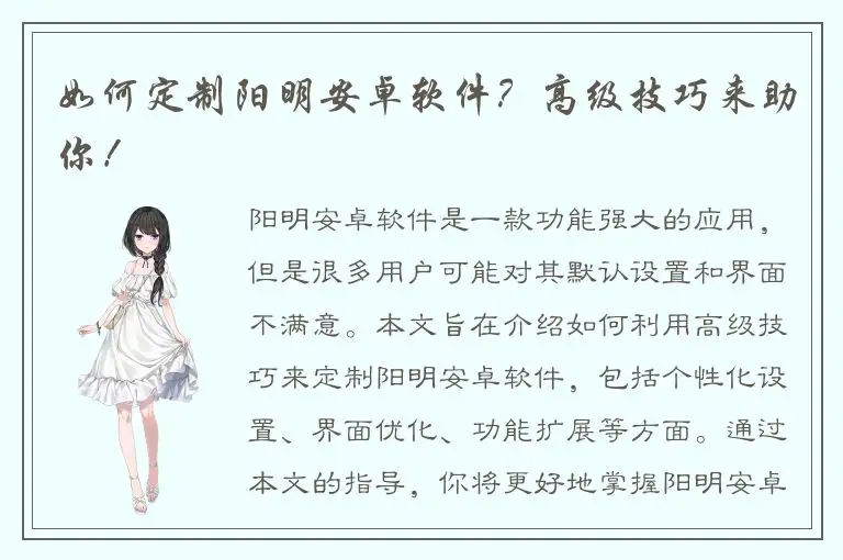 如何定制阳明安卓软件？高级技巧来助你！