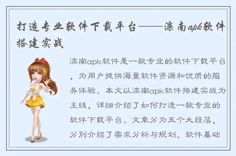 打造专业软件下载平台——滦南apk软件搭建实战