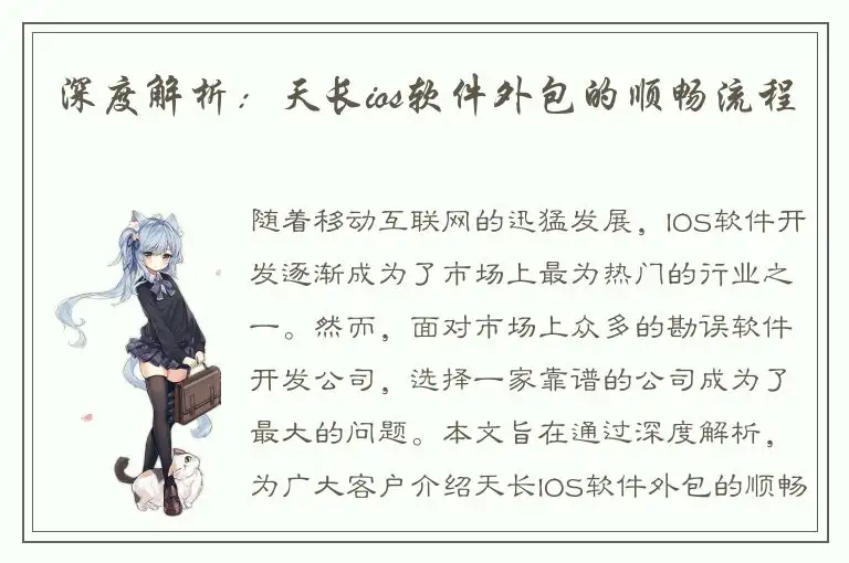 深度解析：天长ios软件外包的顺畅流程