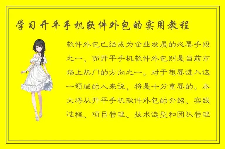 学习开平手机软件外包的实用教程