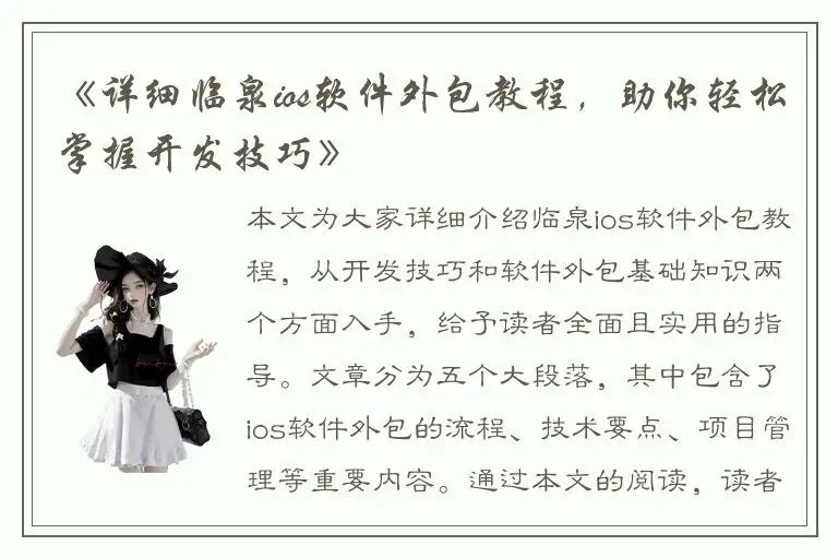 《详细临泉ios软件外包教程，助你轻松掌握开发技巧》