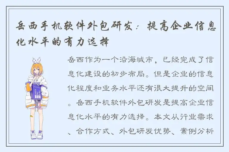 岳西手机软件外包研发：提高企业信息化水平的有力选择