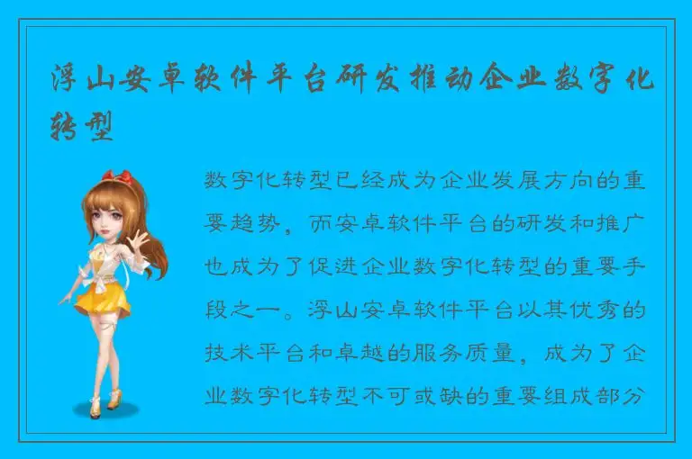 浮山安卓软件平台研发推动企业数字化转型