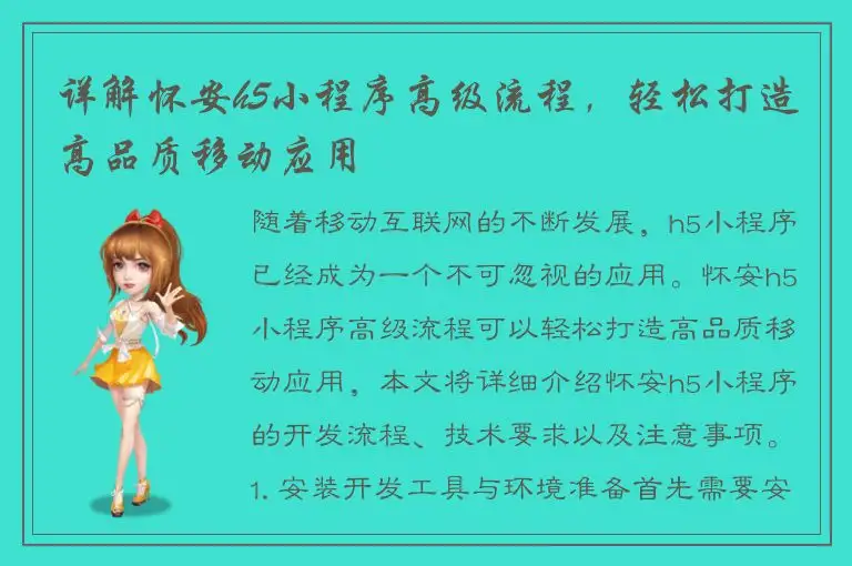 详解怀安h5小程序高级流程，轻松打造高品质移动应用