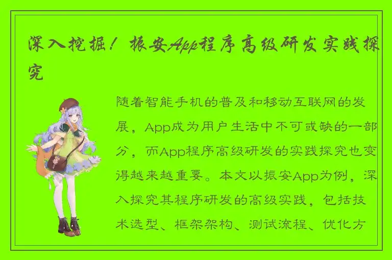 深入挖掘！振安App程序高级研发实践探究