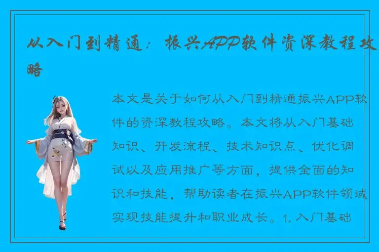 从入门到精通：振兴APP软件资深教程攻略