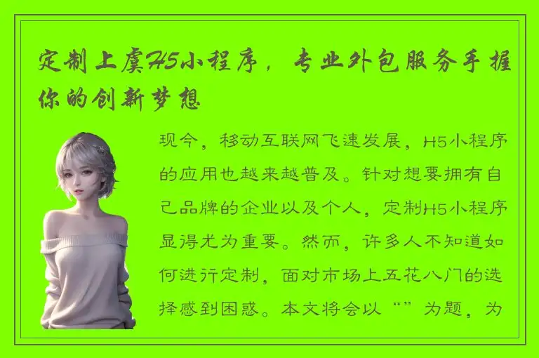 定制上虞H5小程序，专业外包服务手握你的创新梦想