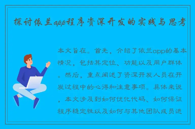 探讨依兰app程序资深开发的实践与思考