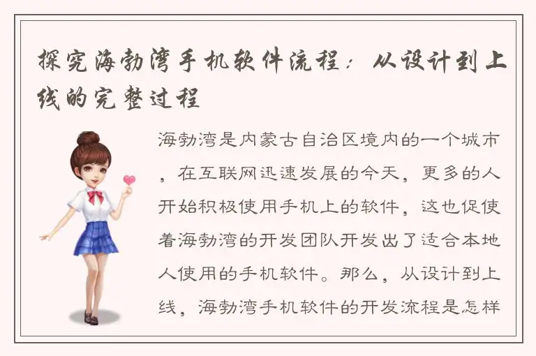 探究海勃湾手机软件流程：从设计到上线的完整过程
