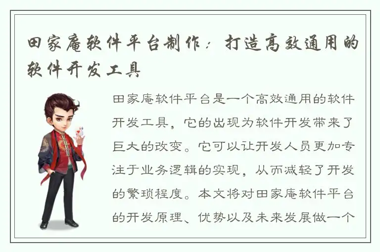 田家庵软件平台制作：打造高效通用的软件开发工具