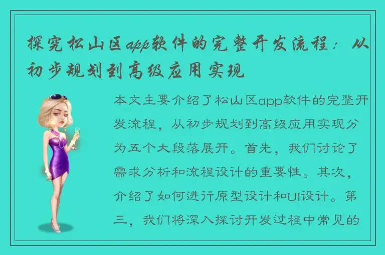 探究松山区app软件的完整开发流程：从初步规划到高级应用实现
