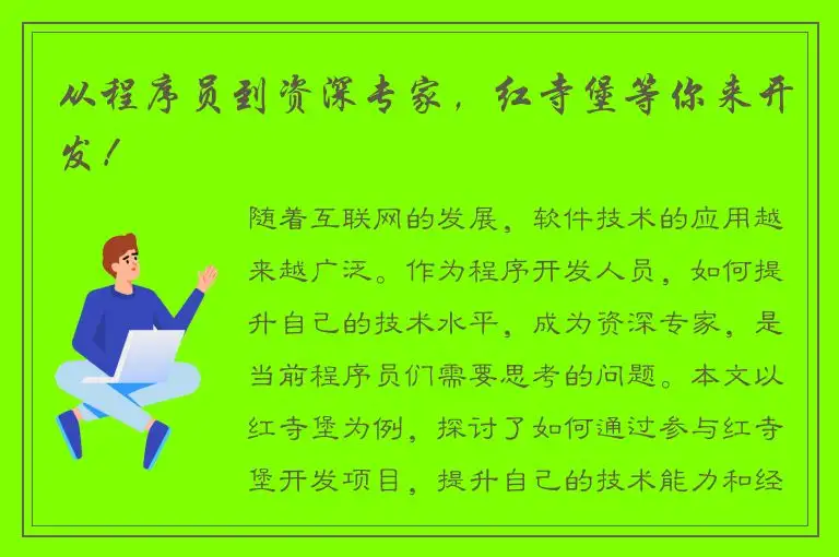 从程序员到资深专家，红寺堡等你来开发！