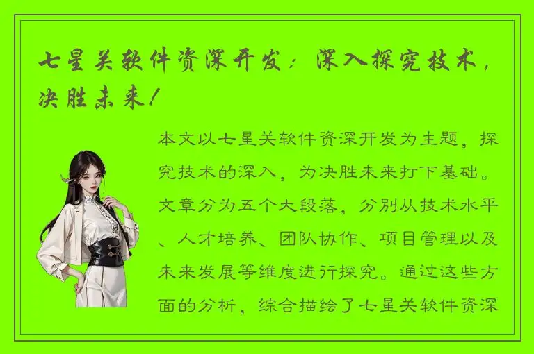 七星关软件资深开发：深入探究技术，决胜未来！