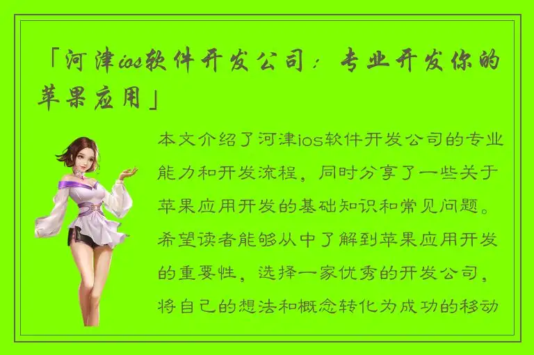 「河津ios软件开发公司：专业开发你的苹果应用」