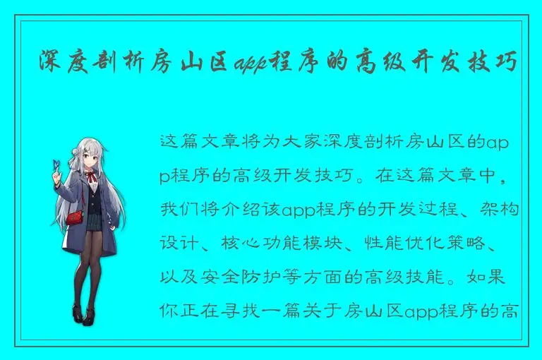 深度剖析房山区app程序的高级开发技巧
