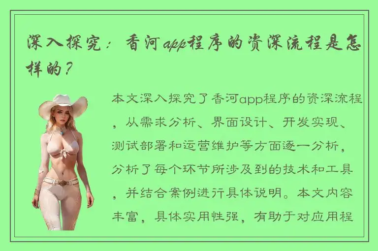 深入探究：香河app程序的资深流程是怎样的？