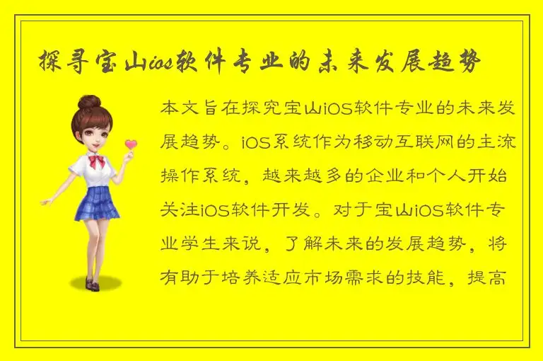 探寻宝山ios软件专业的未来发展趋势