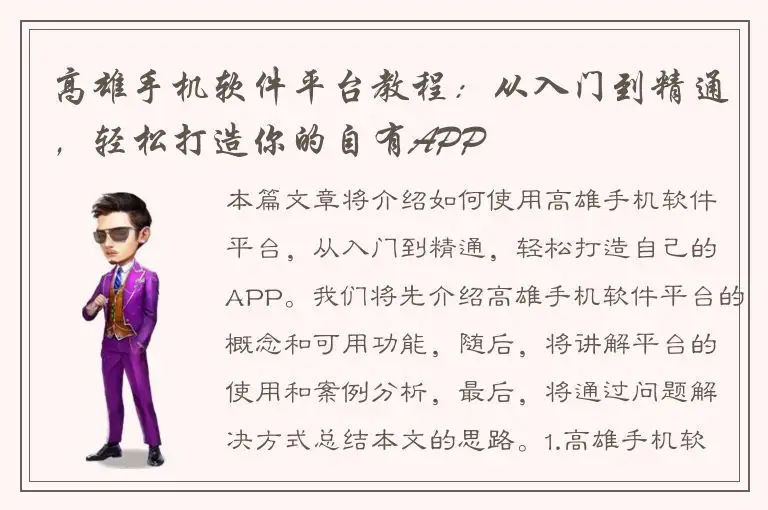 高雄手机软件平台教程：从入门到精通，轻松打造你的自有APP