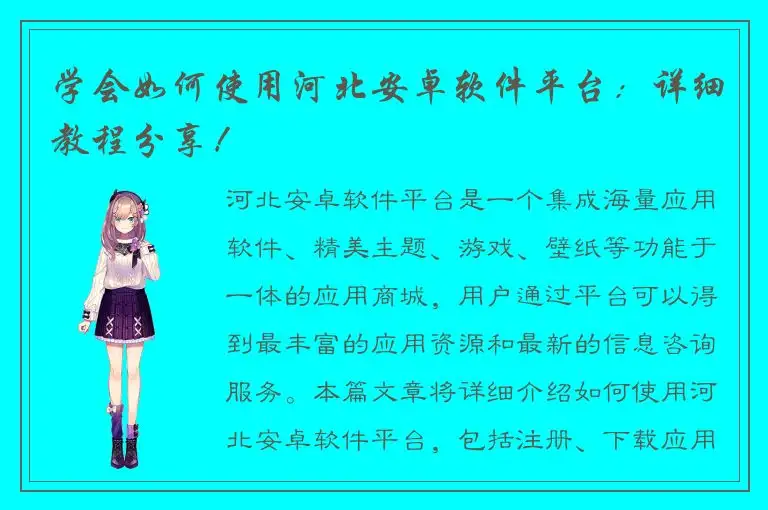 学会如何使用河北安卓软件平台：详细教程分享！