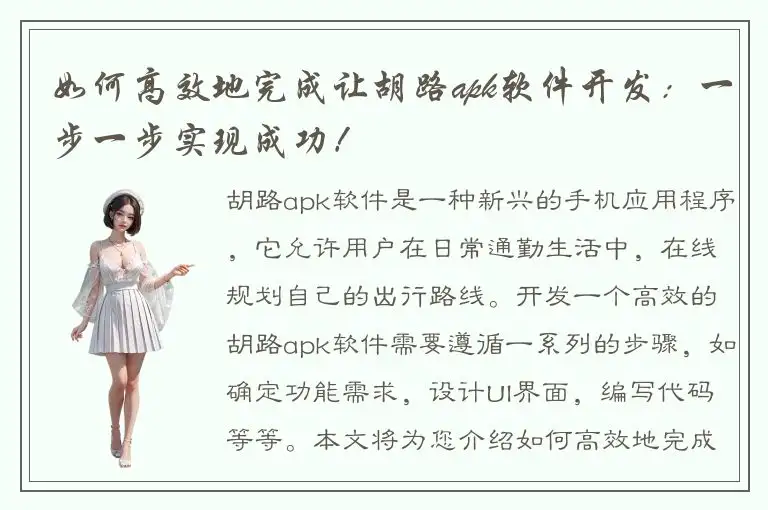 如何高效地完成让胡路apk软件开发：一步一步实现成功！